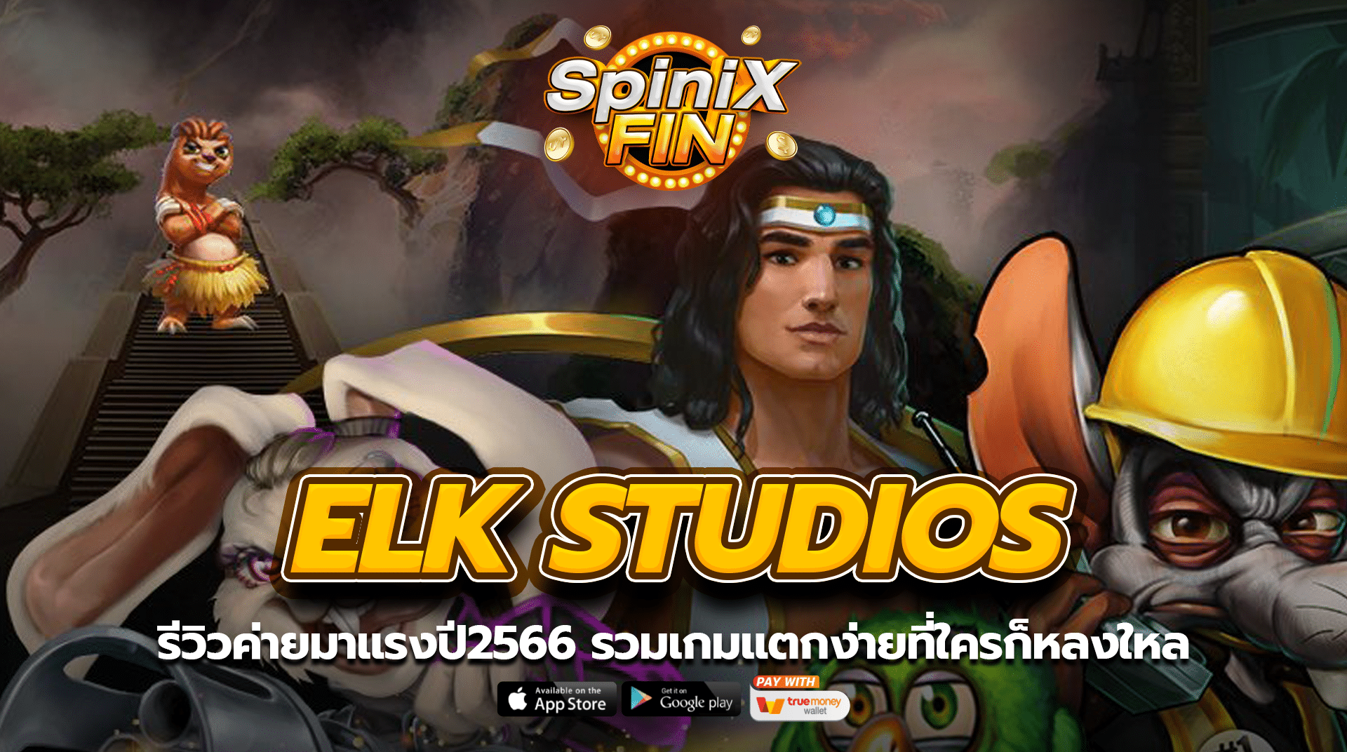 ELK STUDIOS รีวิวค่ายมาแรงปี2566 รวมเกมแตกง่ายที่ใครก็หลงใหล