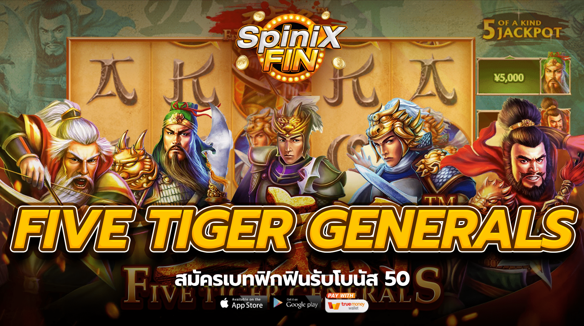 FIVE TIGER GENERALS สมัครเบทฟิกฟินรับโบนัส 50