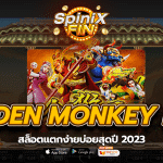 GOLDEN MONKEY KING สล็อตแตกง่ายบ่อยสุดปี 2023