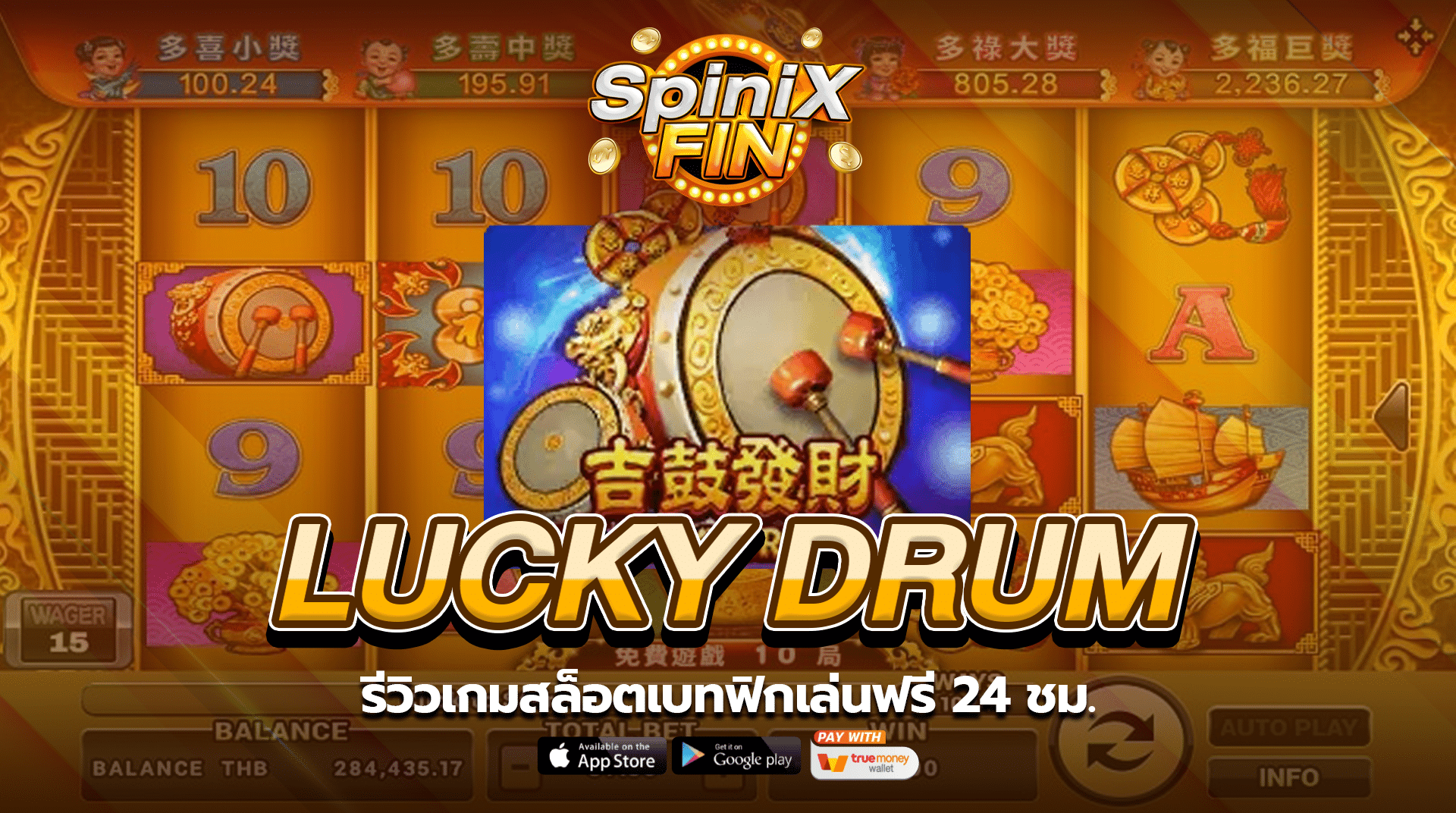 LUCKY DRUM รีวิวเกมสล็อตเบทฟิกเล่นฟรี 24 ชม.