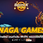 NAGA GAMES รีวิวค่ายใหม่ เกมทำเงิน 99.9% ครบวงจรที่ดีที่สุด