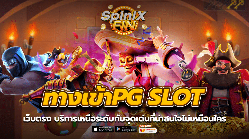 PG SLOT เว็บตรง บริการเหนือระดับกับจุดเด่นที่น่าสนใจไม่เหมือนใคร