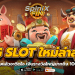 PG SLOT ใหม่ล่าสุด ลองแล้วจะติดใจ เงินรางวัลใหญ่มากถึง 100%