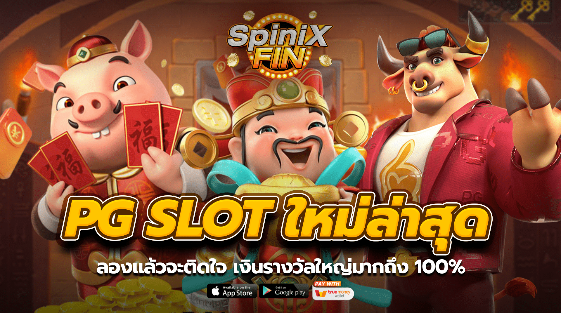 PG SLOT ใหม่ล่าสุด ลองแล้วจะติดใจ เงินรางวัลใหญ่มากถึง 100%