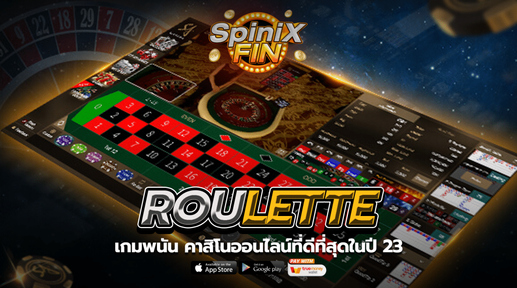 ROULETTE เกมพนัน คาสิโนออนไลน์ที่ดีที่สุดในปี 23