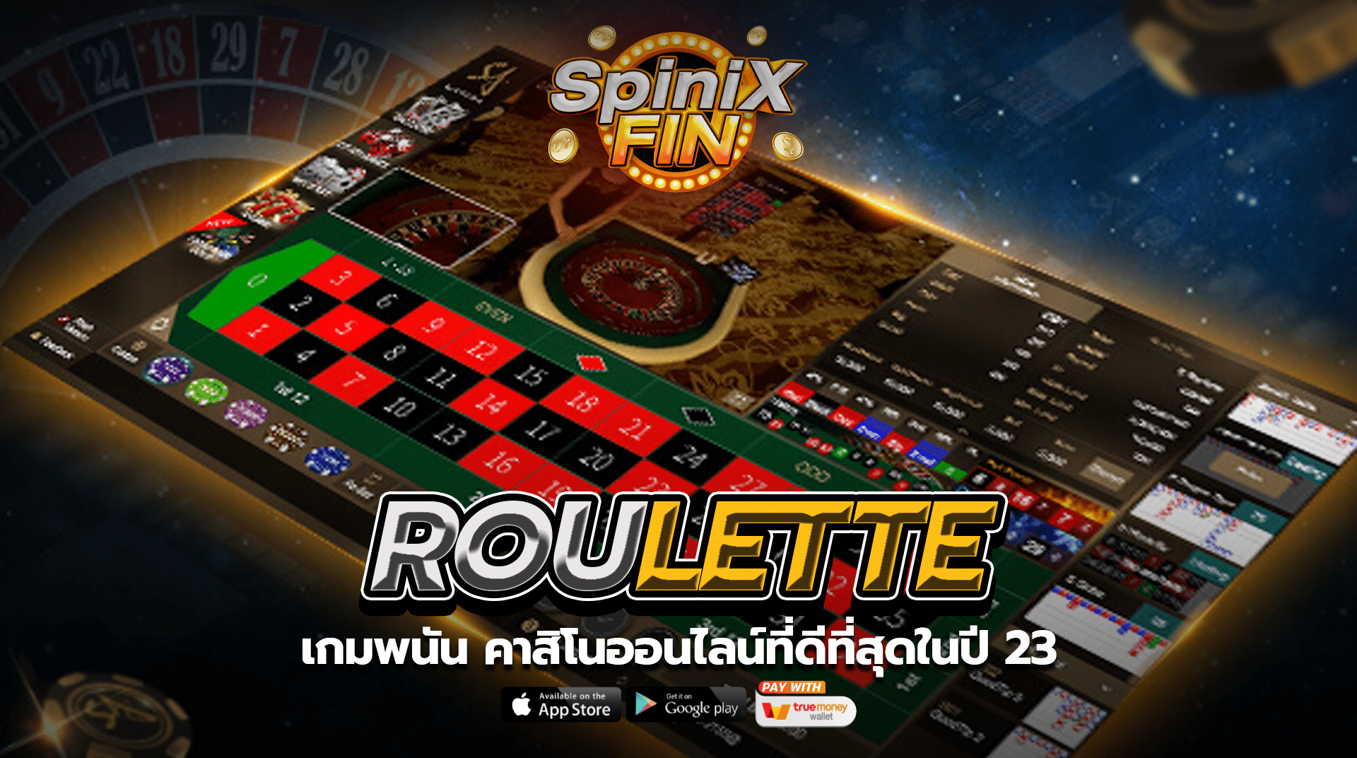 ROULETTE เกมพนัน คาสิโนออนไลน์ที่ดีที่สุดในปี 23