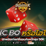 SIC BO หรือไฮโล พนันเก่าแก่ที่ถอนกันหนักสุด 50K