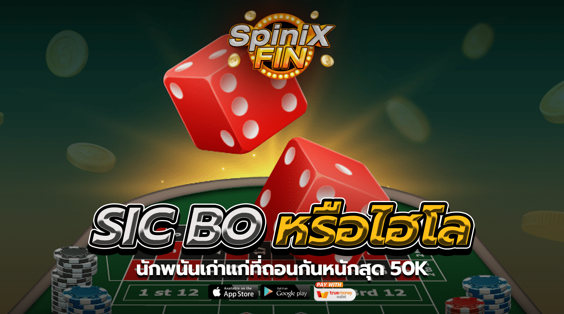 SIC BO หรือไฮโล พนันเก่าแก่ที่ถอนกันหนักสุด 50K