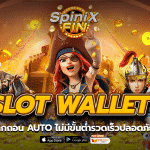 SLOT WALLET ระบบฝากถอน AUTO ไม่มีขั้นต่ำรวดเร็วปลอดภัย100%