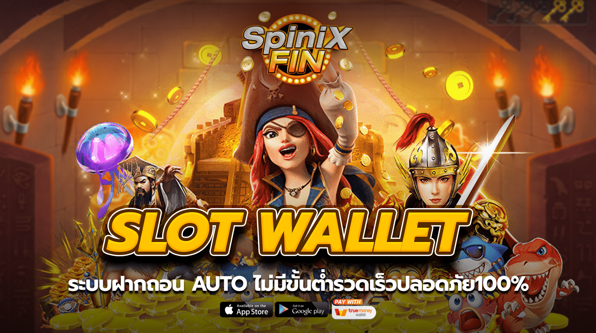 SLOT WALLET ระบบฝากถอน AUTO ไม่มีขั้นต่ำรวดเร็วปลอดภัย100%