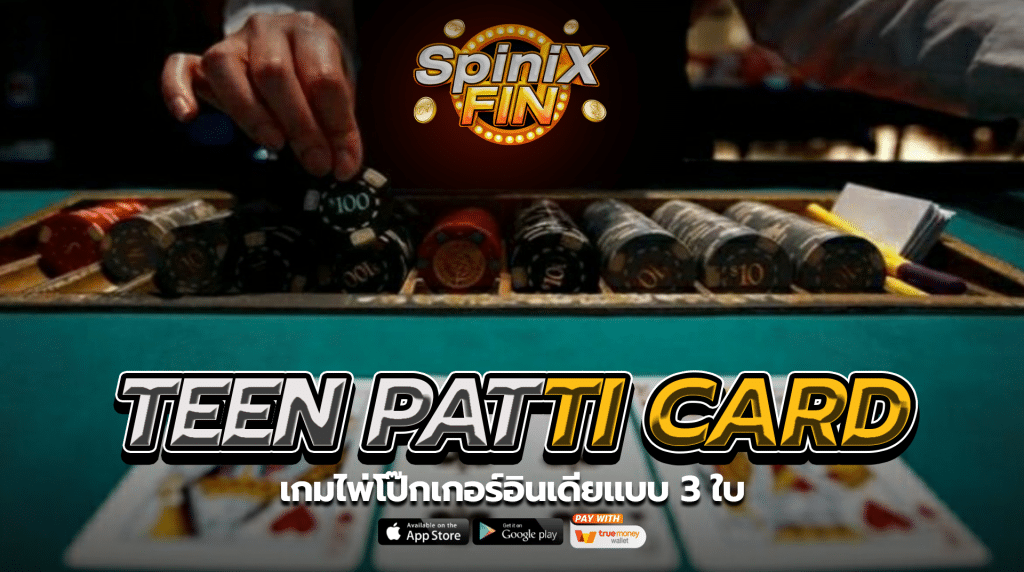 TEEN PATTI CARD เกมไพ่โป๊กเกอร์อินเดียแบบ 3 ใบ
