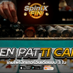 TEEN PATTI CARD เกมไพ่โป๊กเกอร์อินเดียแบบ 3 ใบ