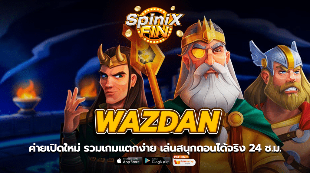 WAZDAN ค่ายเปิดใหม่ รวมเกมแตกง่าย เล่นสนุกถอนได้จริง 24 ช.ม.