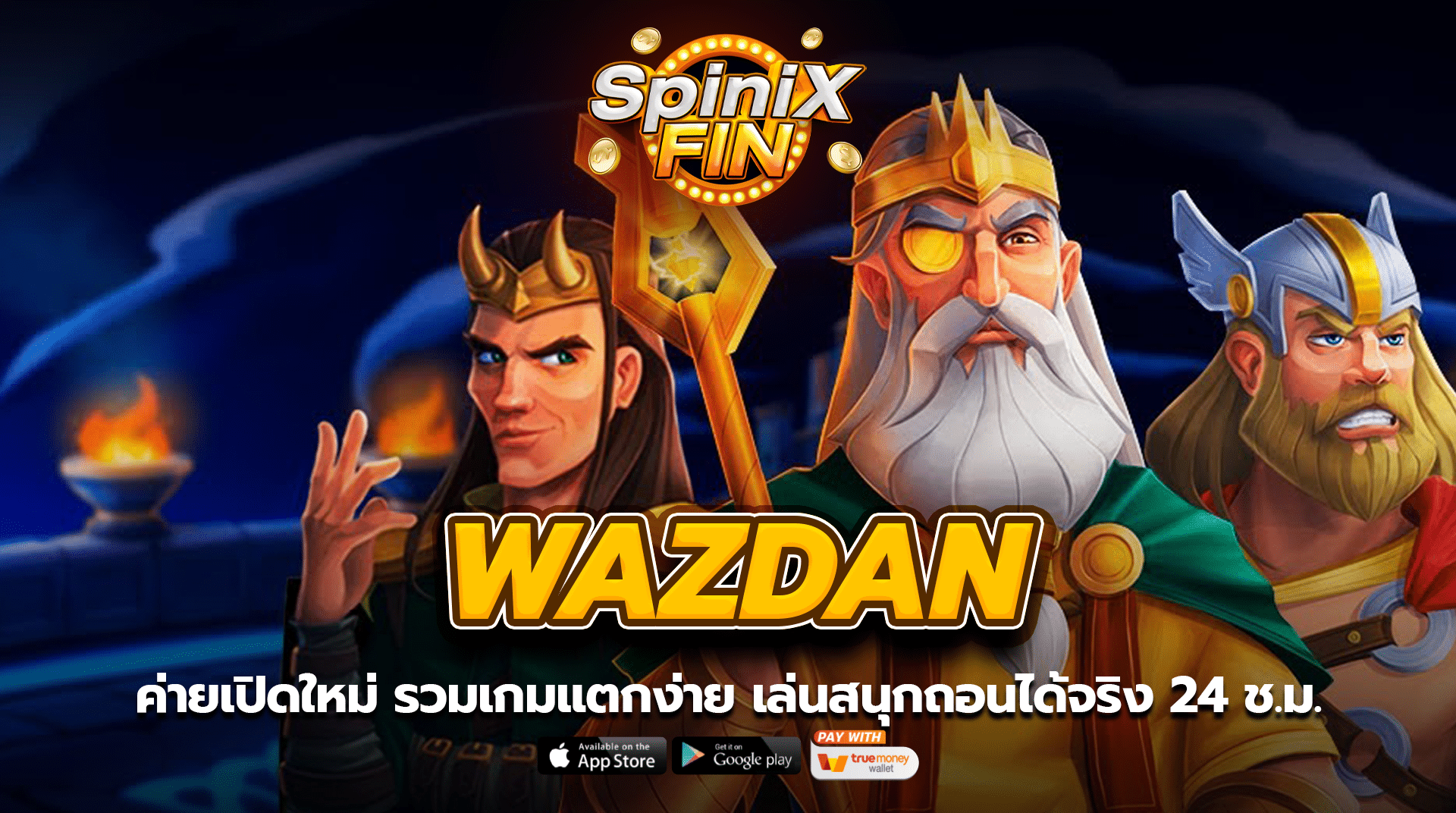 WAZDAN ค่ายเปิดใหม่ รวมเกมแตกง่าย เล่นสนุกถอนได้จริง 24 ช.ม.