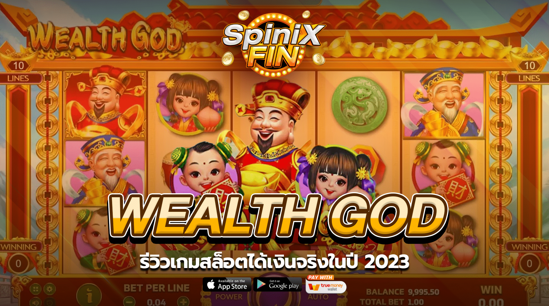 WEALTH GOD รีวิวเกมสล็อตได้เงินจริงในปี 2023