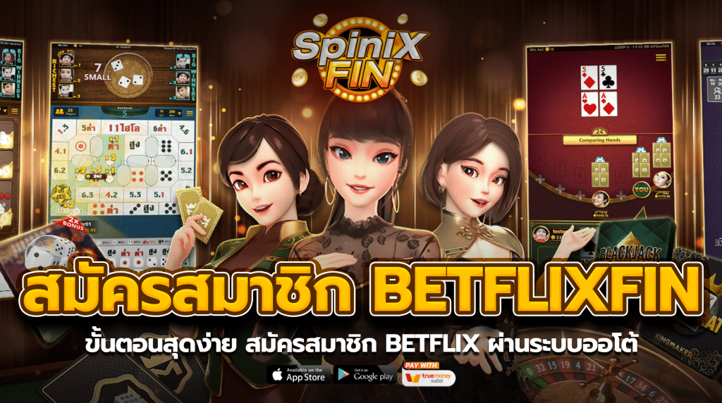 ขั้นตอนสุดง่าย สมัครสมาชิก BETFLIX ผ่านระบบออโต้