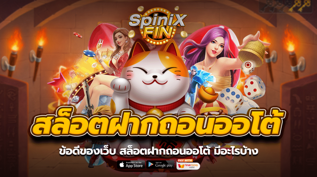 ข้อดีของเว็บ สล็อตฝากถอนออโต้ มีอะไรบ้าง