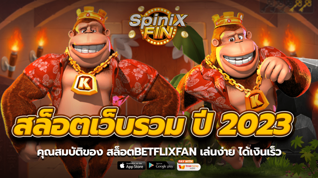คุณสมบัติของ สล็อตBETFLIXFAN เล่นง่าย ได้เงินเร็ว