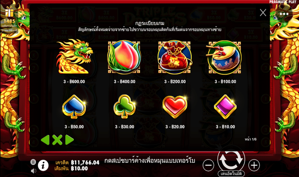 ตารางรางวัล เกมTRIPLE DRAGONS ค่ายPP