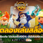 ทดลองเล่นสล็อต ปลอดภัย ได้เงินจริง100% มั่นใจในบริการได้