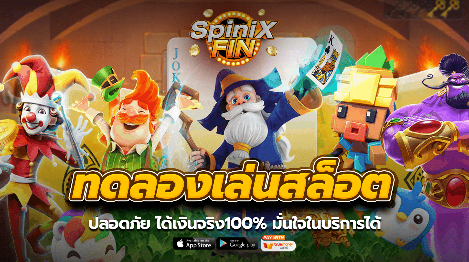ทดลองเล่นสล็อต ปลอดภัย ได้เงินจริง100% มั่นใจในบริการได้