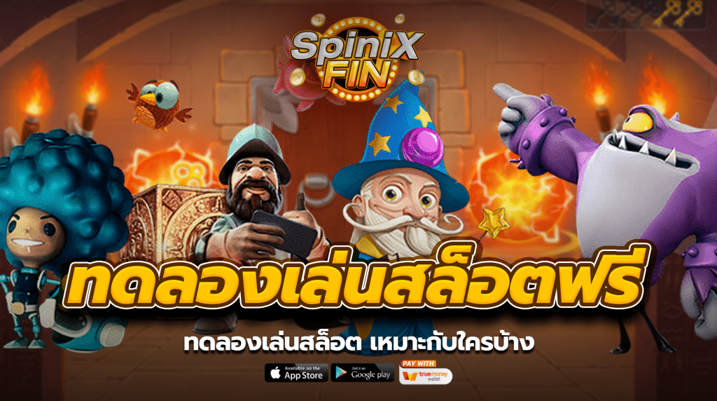ทดลองเล่นสล็อต เหมาะกับใครบ้าง