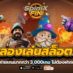 ทดลองเล่นสล็อตฟรี ทุกค่ายเกมมากกว่า 3,000เกม ไม่ต้องฝากเงิน