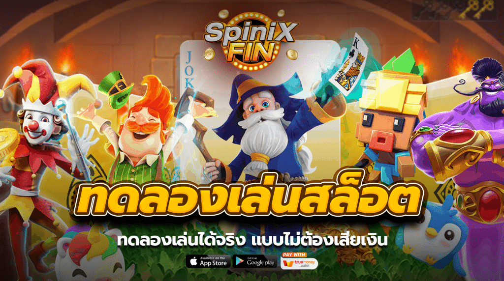 ทดลองเล่นได้จริง แบบไม่ต้องเสียเงิน
