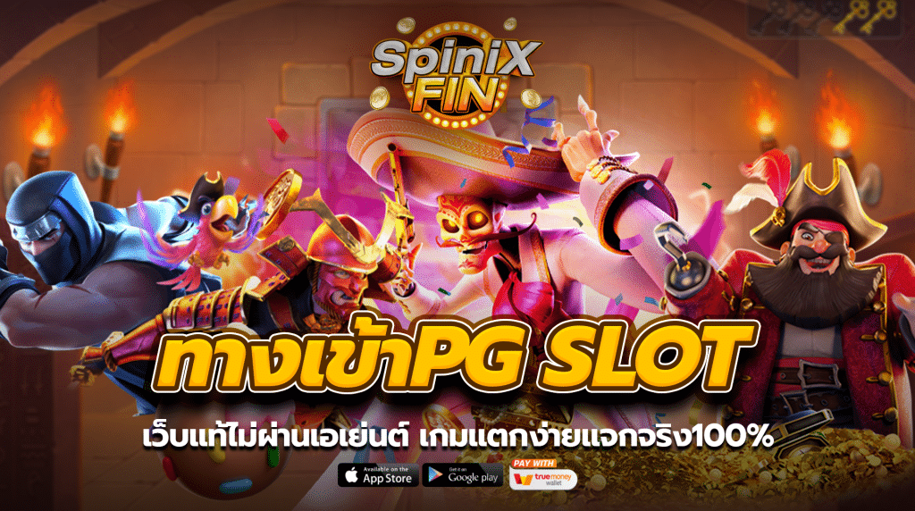ทางเข้าPG SLOT เว็บแท้ไม่ผ่านเอเย่นต์ เกมแตกง่ายแจกจริง100%