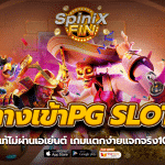 ทางเข้าPG SLOT เว็บแท้ไม่ผ่านเอเย่นต์ เกมแตกง่ายแจกจริง100%