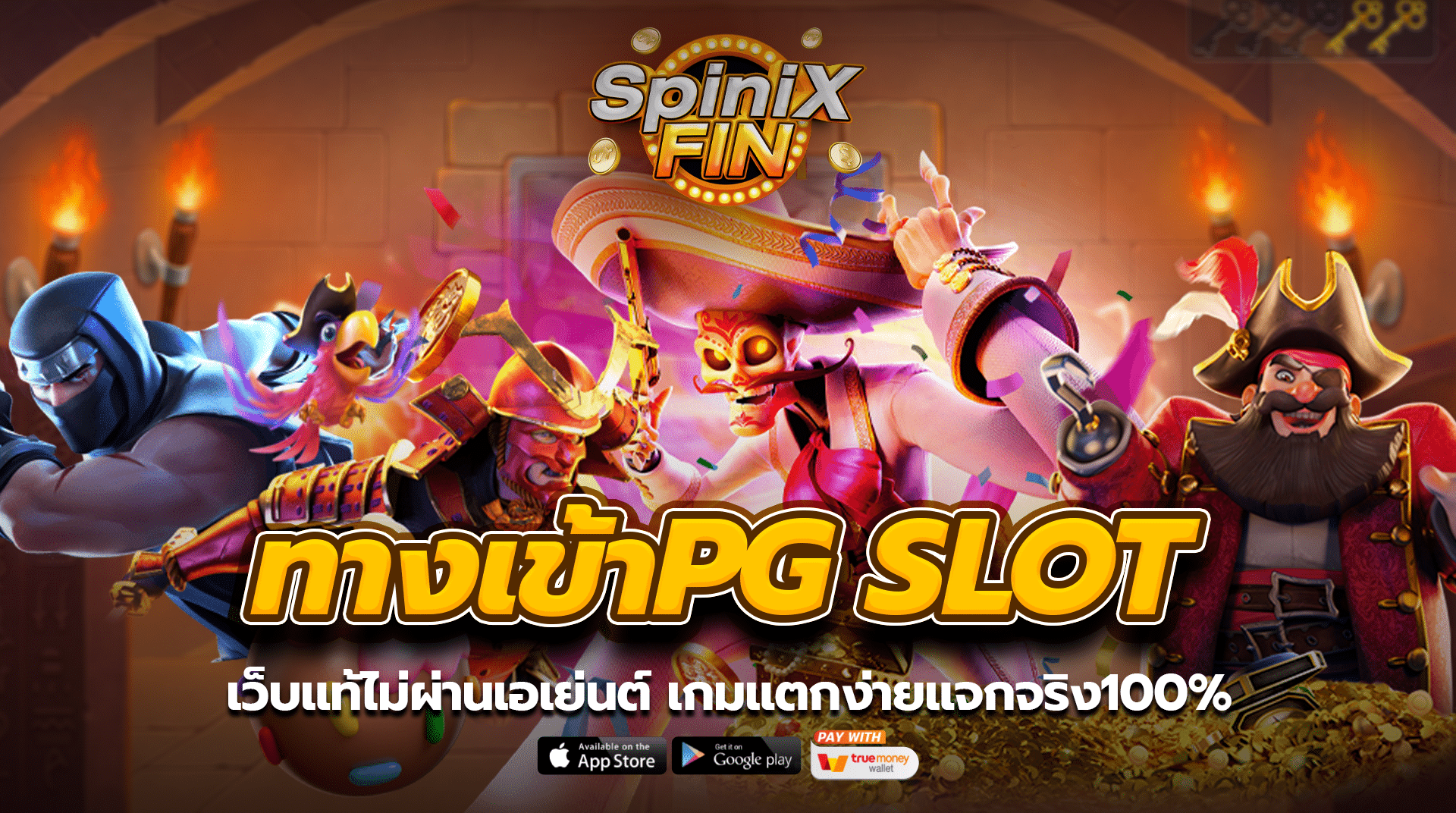 ทางเข้าPG SLOT เว็บแท้ไม่ผ่านเอเย่นต์ เกมแตกง่ายแจกจริง100%