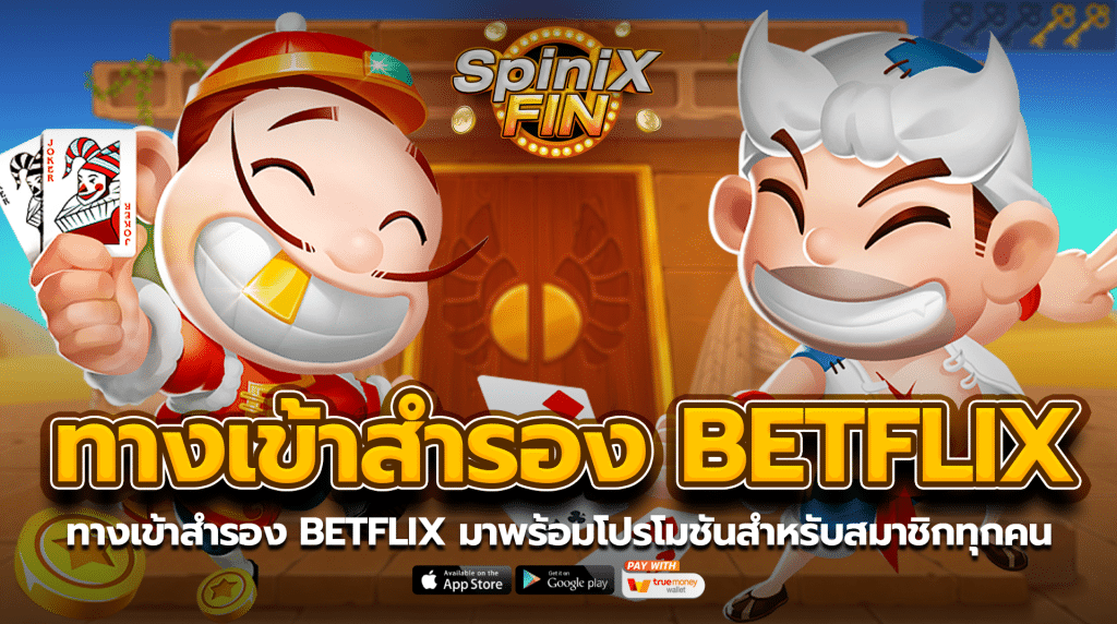 ทางเข้าสำรอง BETFLIX มาพร้อมโปรโมชันสำหรับสมาชิกทุกคน