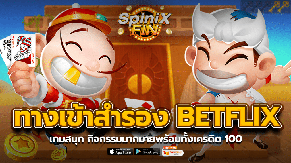 ทางเข้าสำรอง BETFLIX เกมสนุก กิจกรรมมากมายพร้อมทั้งเครดิต100