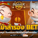 ทางเข้าสำรอง BETFLIX เกมสนุก กิจกรรมมากมายพร้อมทั้งเครดิต100