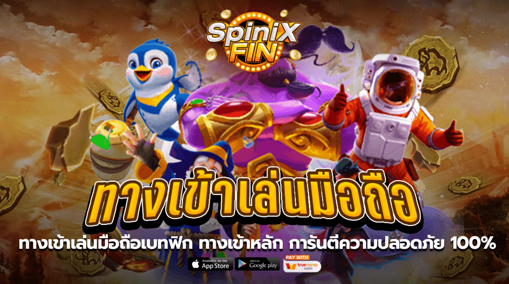 ทางเข้าเล่นมือถือเบทฟิก ทางเข้าหลัก การันตีความปลอดภัย 100%