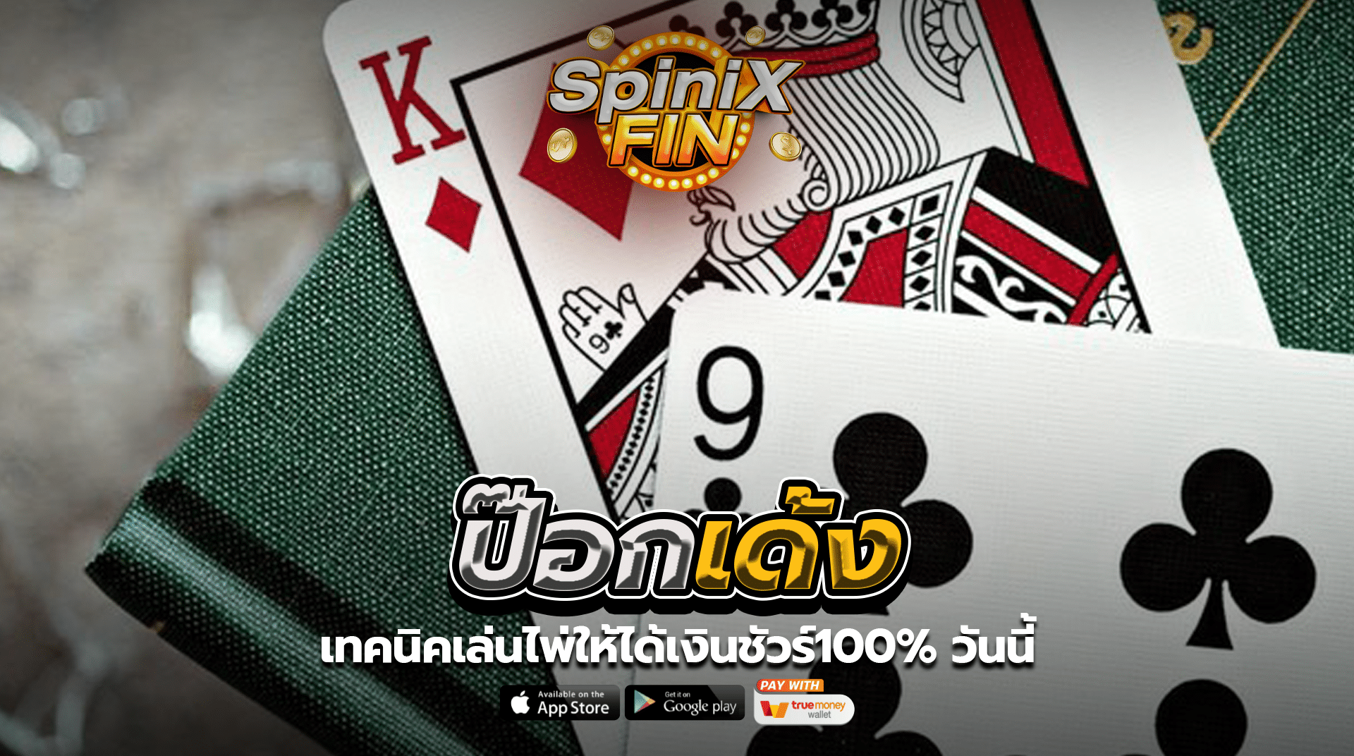 ป๊อกเด้ง เทคนิคเล่นไพ่ให้ได้เงินชัวร์100% วันนี้
