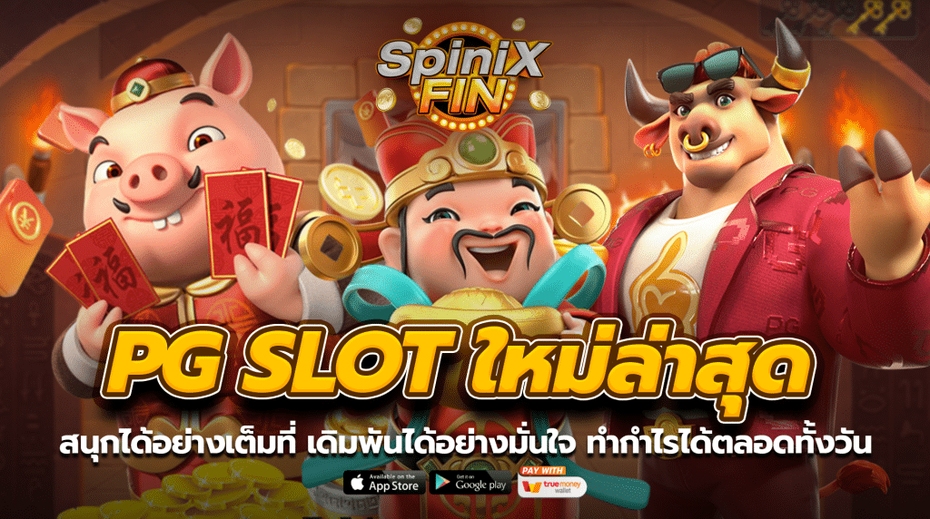 มอบความสนุกให้คุณได้อย่างเต็มที่ เดิมพันได้อย่างมั่นใจ ทำกำไรได้ตลอดทั้งวัน