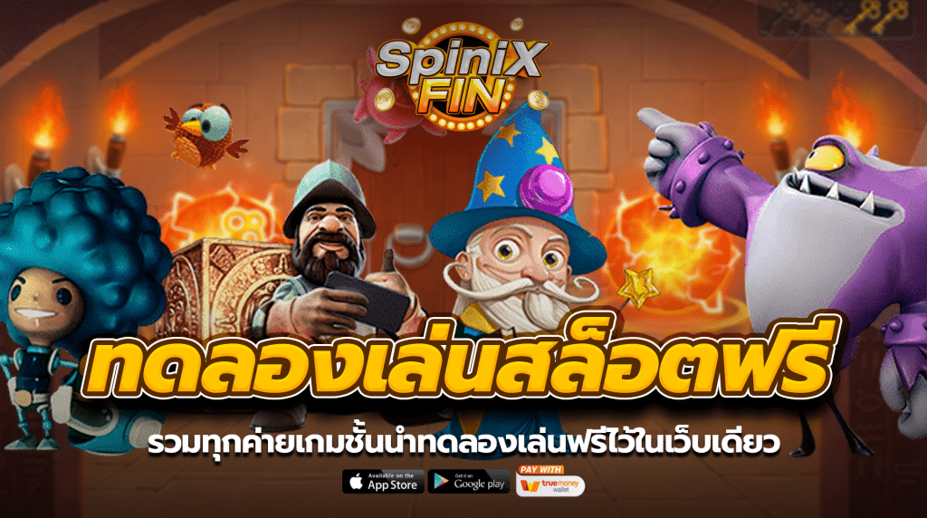 รวมทุกค่ายเกมชั้นนำทดลองเล่นฟรีไว้ในเว็บเดียว