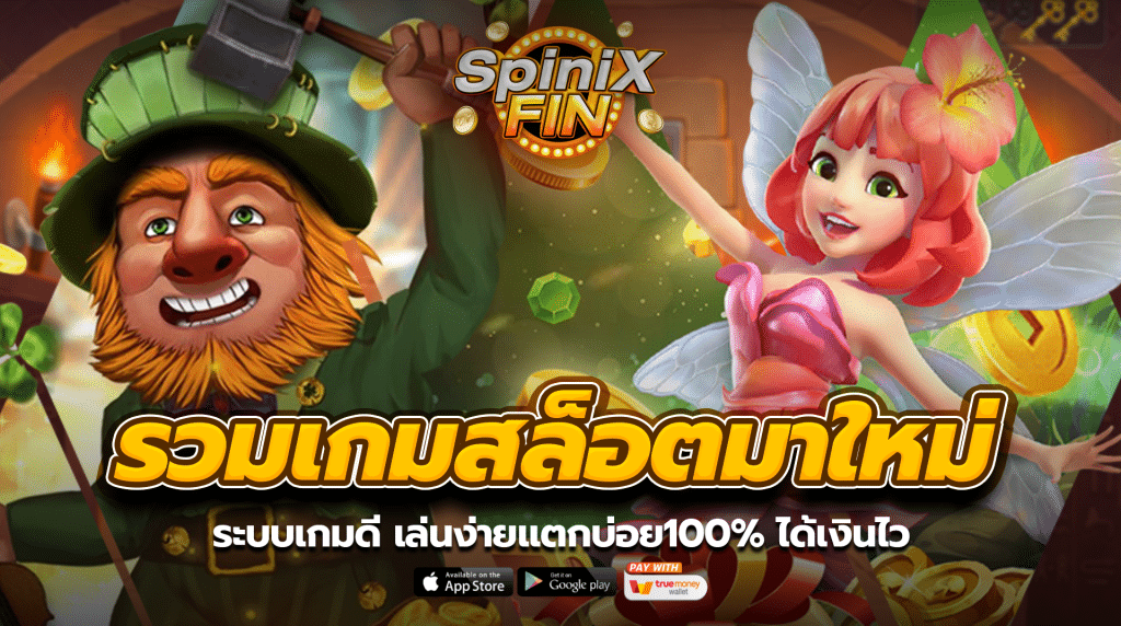 รวมเกมสล็อตมาใหม่ ระบบเกมดี เล่นง่ายแตกบ่อย100% ได้เงินไว