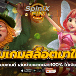 รวมเกมสล็อตมาใหม่ ระบบเกมดี เล่นง่ายแตกบ่อย100% ได้เงินไว