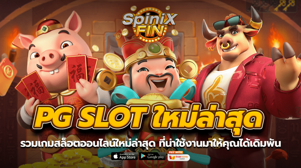 รวมเกมสล็อตออนไลน์ใหม่ล่าสุด ที่น่าใช้งานมาให้คุณได้เดิมพัน