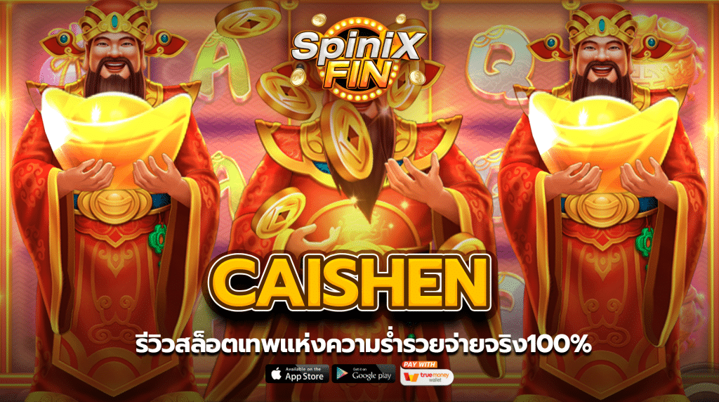 รีวิวเกม CAISHEN ค่าย JILI