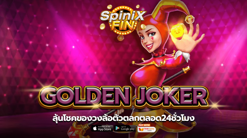 รีวิวเกม GOLDEN JOKER ค่าย JILI