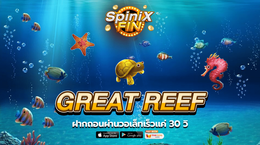 รีวิวเกม GREAT REEF ค่าย PRAGMATIC PLAY
