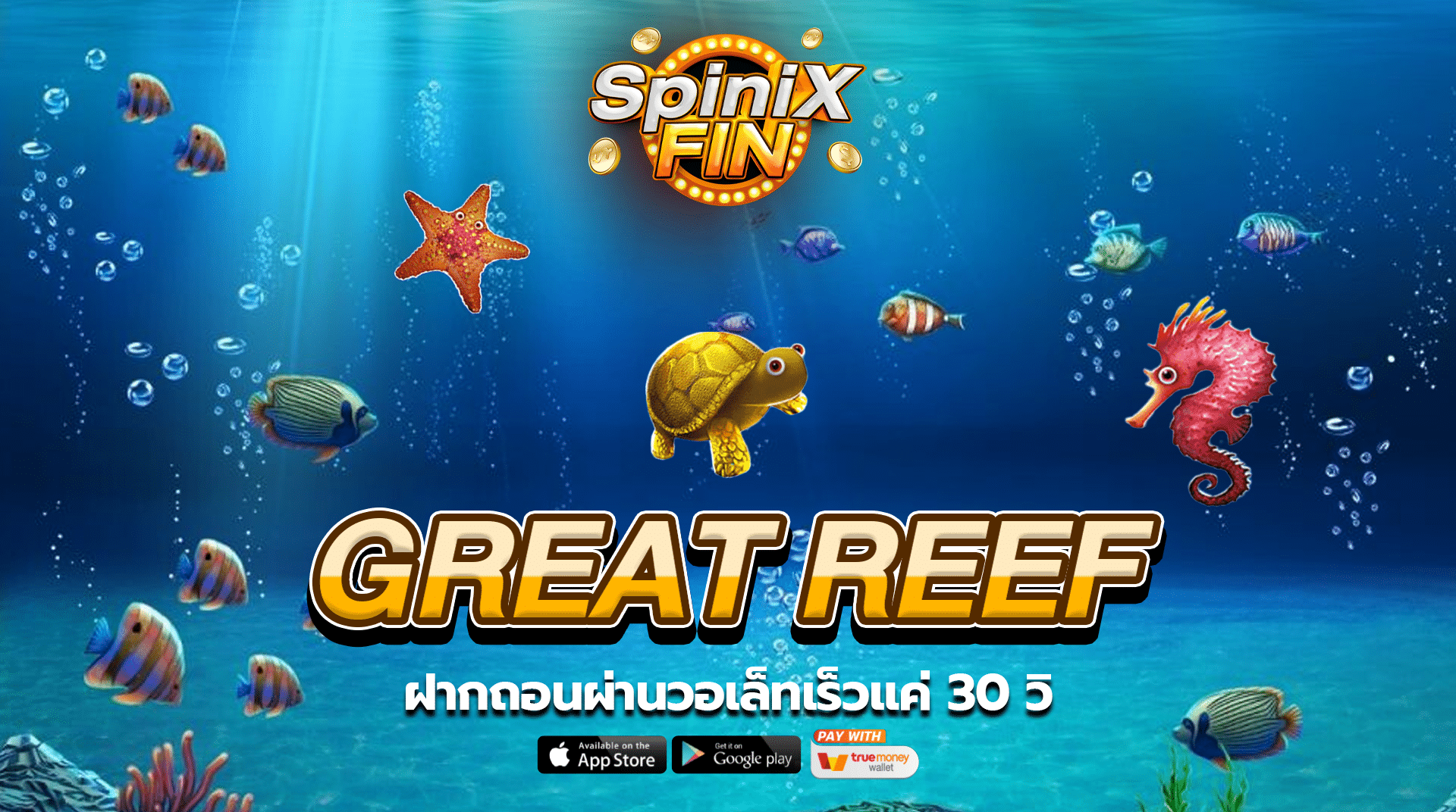 รีวิวเกม GREAT REEF ค่าย PRAGMATIC PLAY