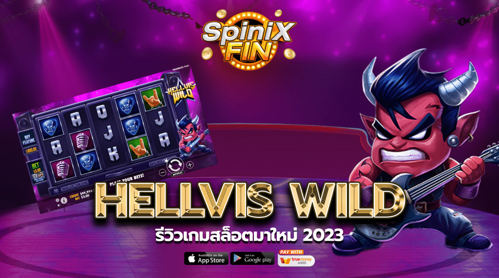 รีวิวเกม HELLVIS WILD SLOT