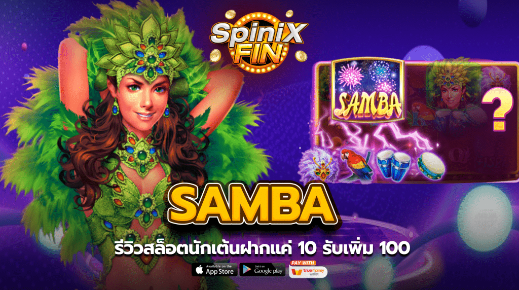 รีวิวเกม SAMBA ค่าย JILI