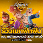 รีวิวเบทฟิกฟิน สล็อต พนัน คาสิโนครบวงจรปี 2023 จบในเว็บเดียว