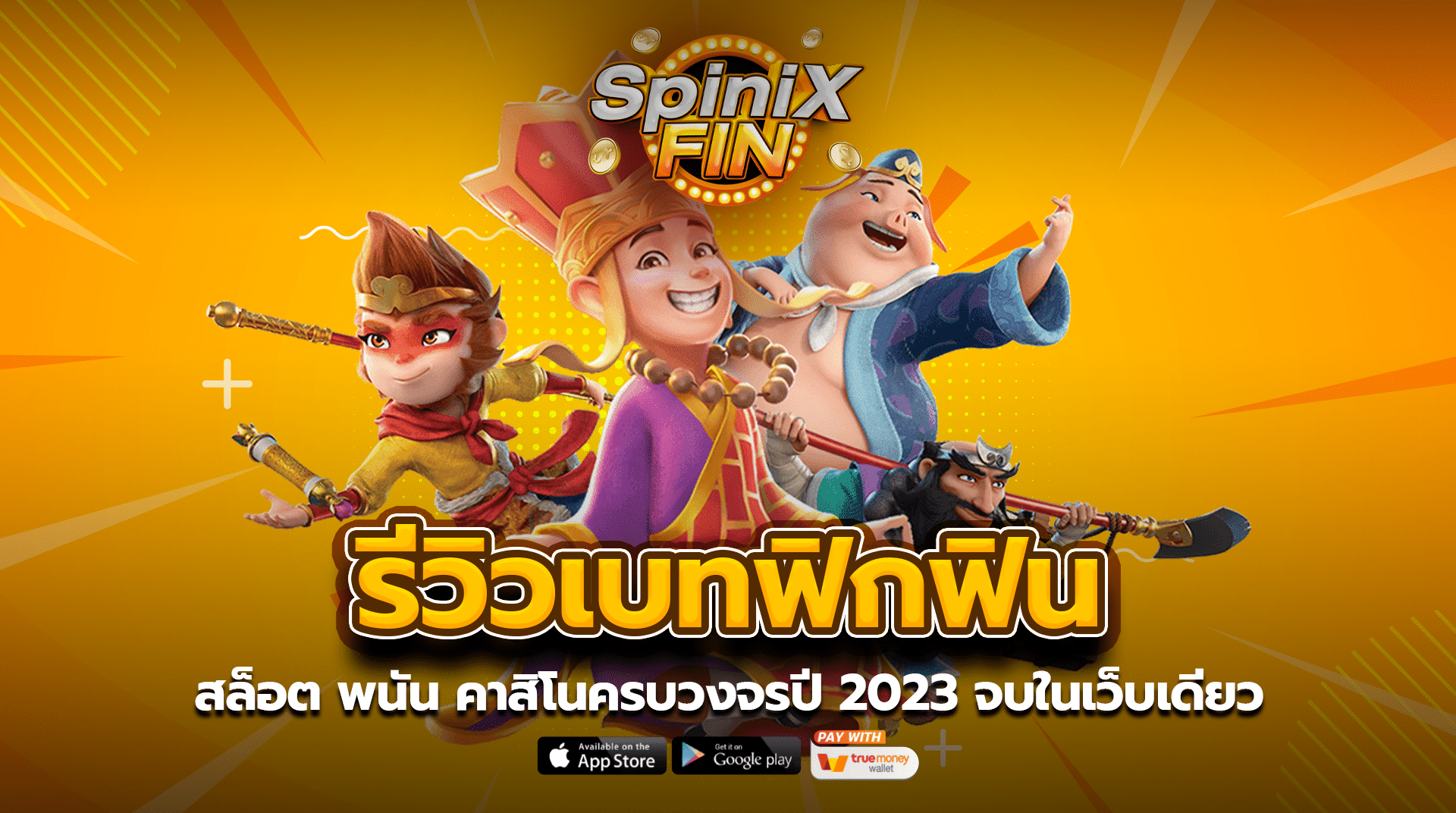 รีวิวเบทฟิกฟิน สล็อต พนัน คาสิโนครบวงจรปี 2023 จบในเว็บเดียว