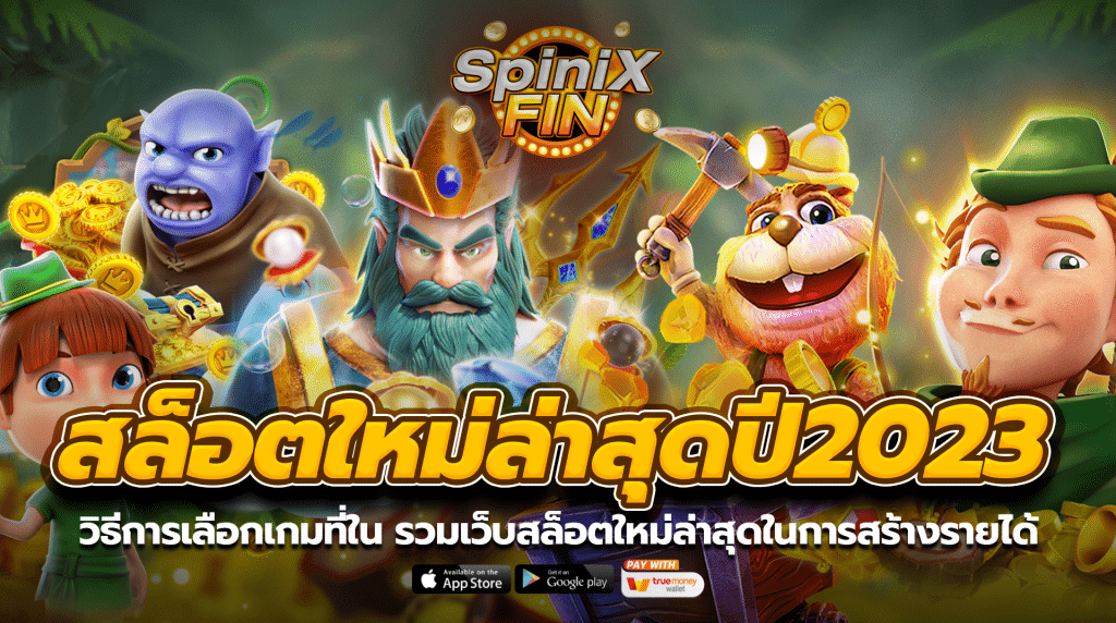 วิธีการเลือกเกมที่ใน รวมเว็บสล็อตใหม่ล่าสุดในการสร้างรายได้